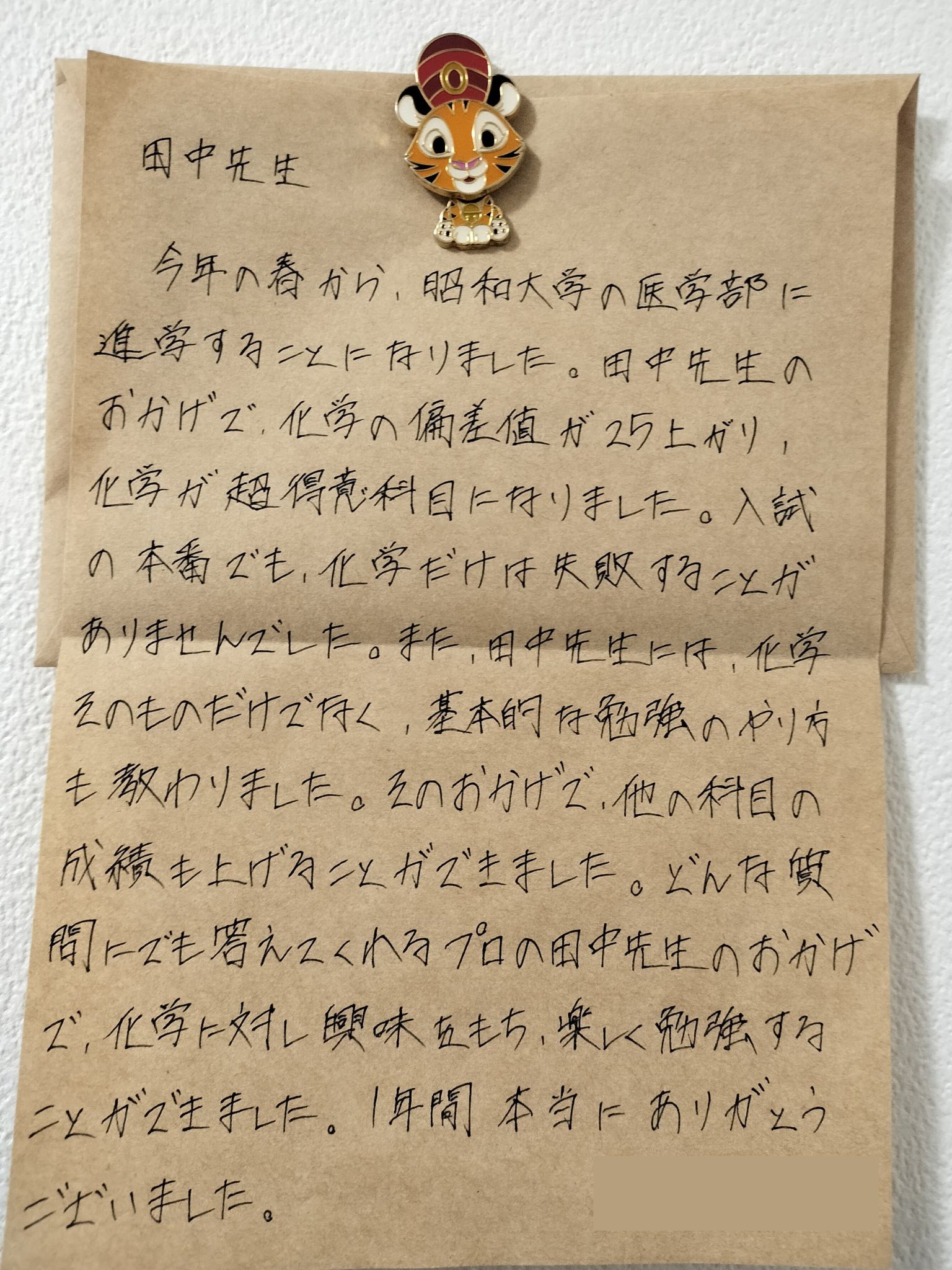 化学が超得意科目になりました、という昭和大学医学部合格の手紙