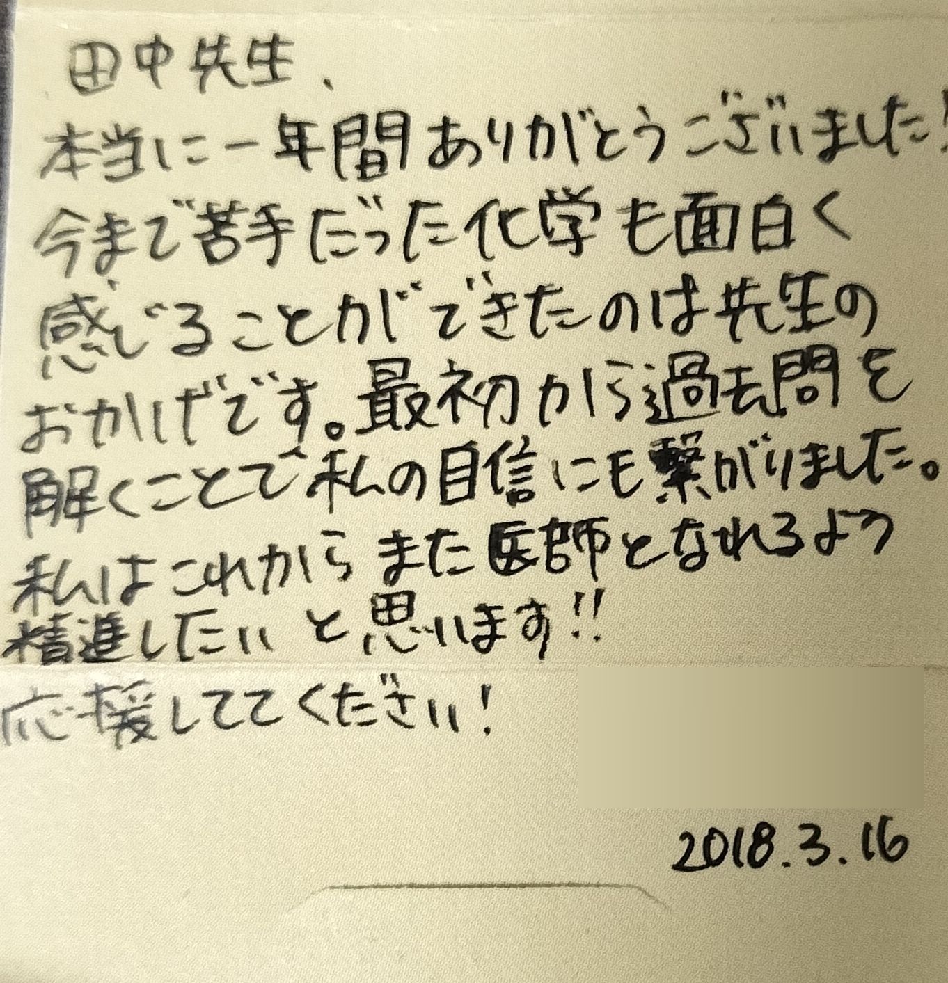 苦手だった化学が面白くなりました、という田中先生への手紙