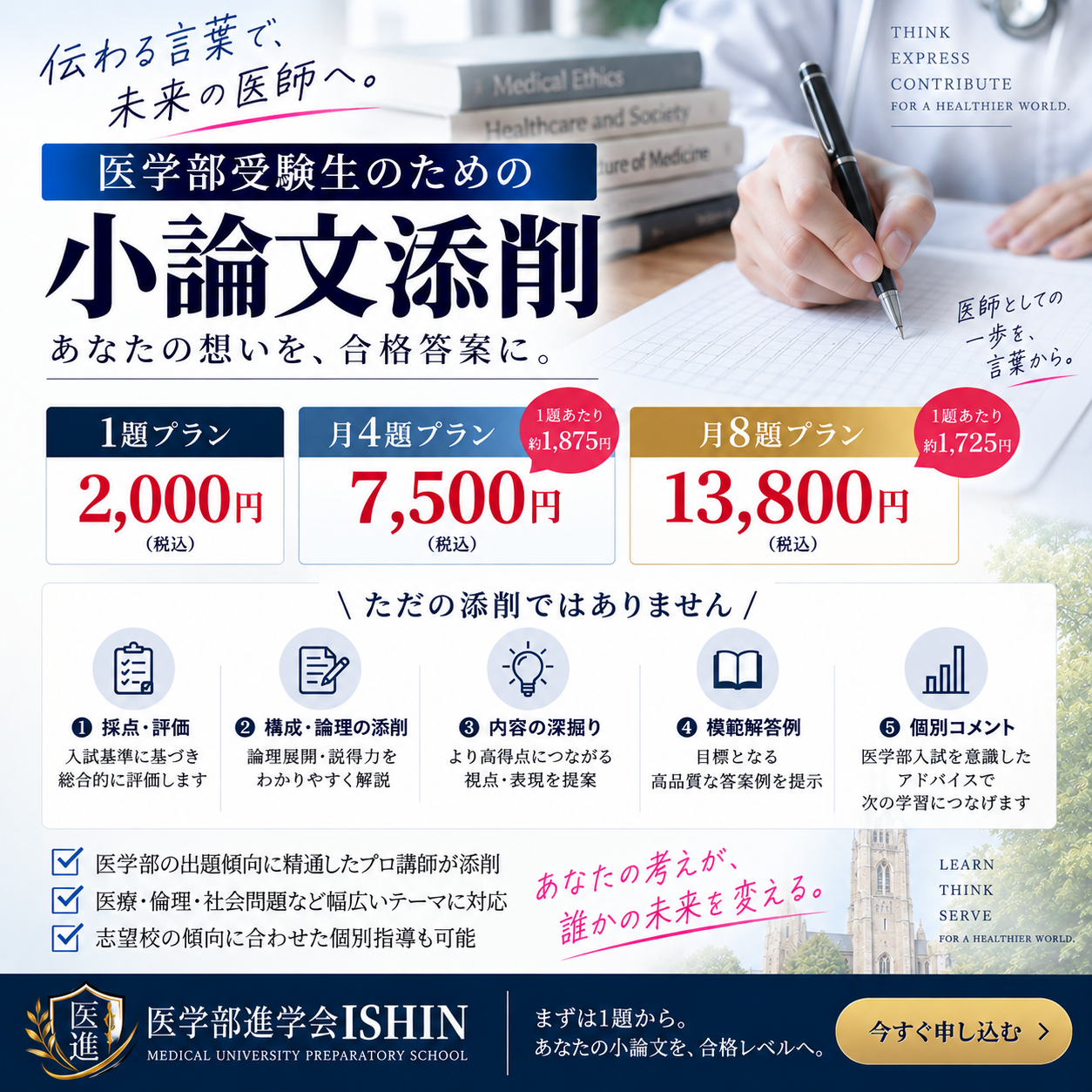 医学部進学会ISHIN 小論文添削サービス 医学部進学会ISHIN 小論文添削サービス 料金プラン(2,000円・7,500円・13,800円)