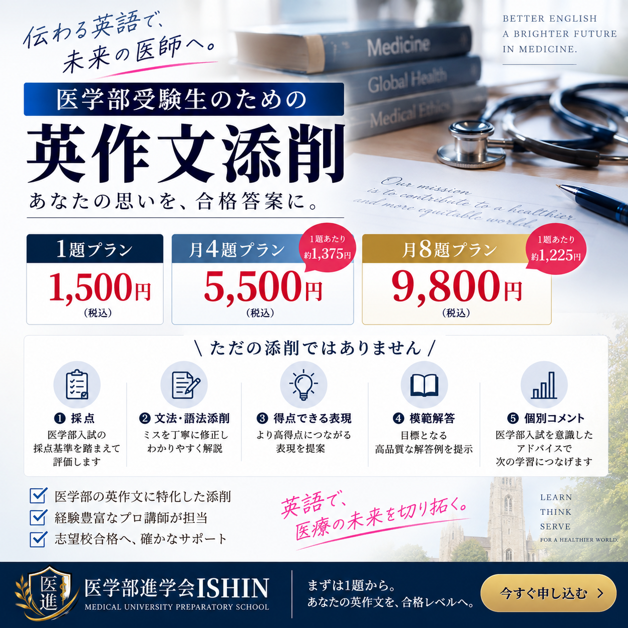 医学部進学会ISHIN 英作文添削サービス 医学部進学会ISHIN 英作文添削サービス 料金プラン(1,500円・5,500円・9,800円)