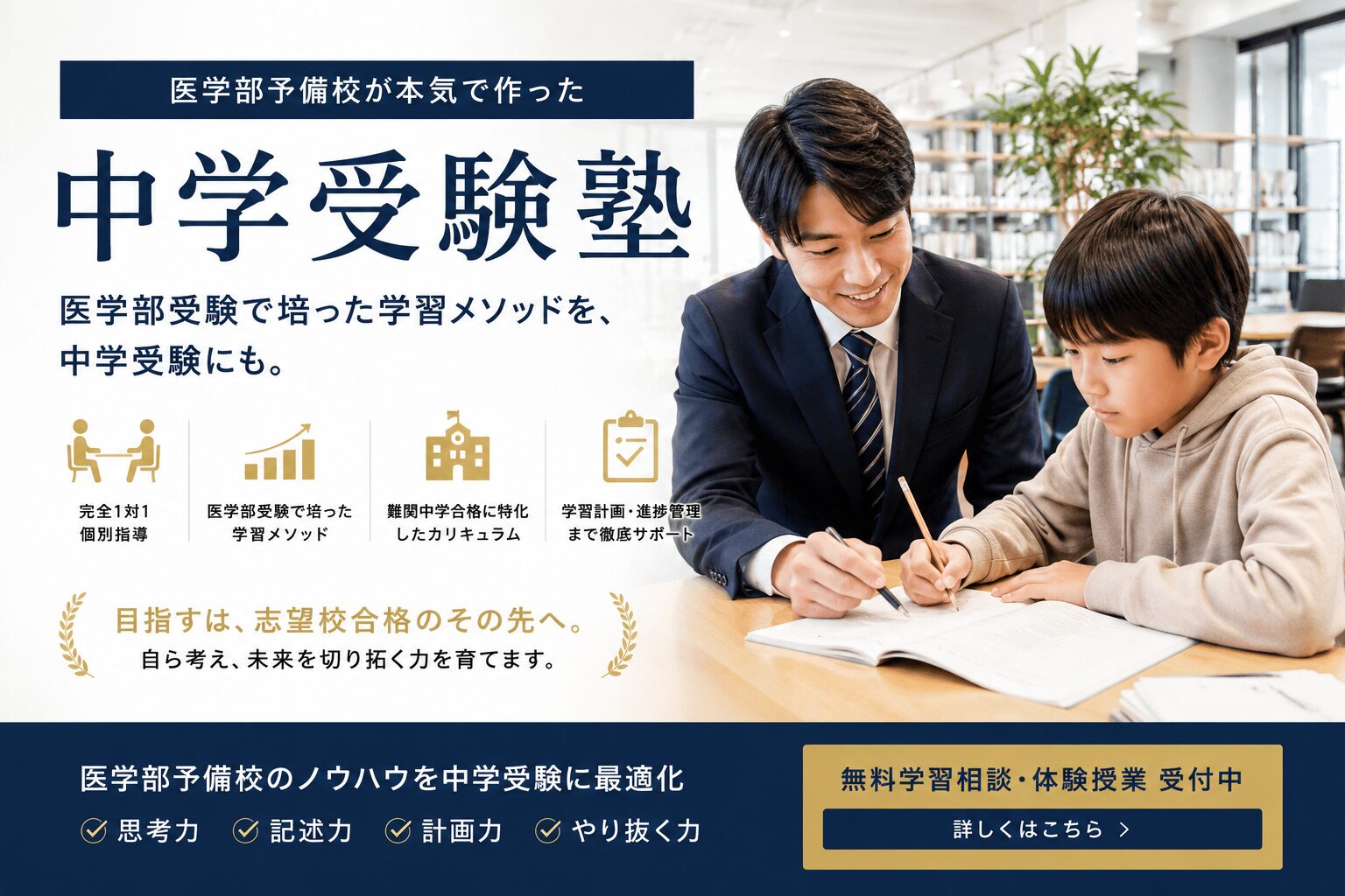 医学部予備校が本気で作った中学受験塾のバナー、医学部受験で培った学習メソッドを中学受験にも