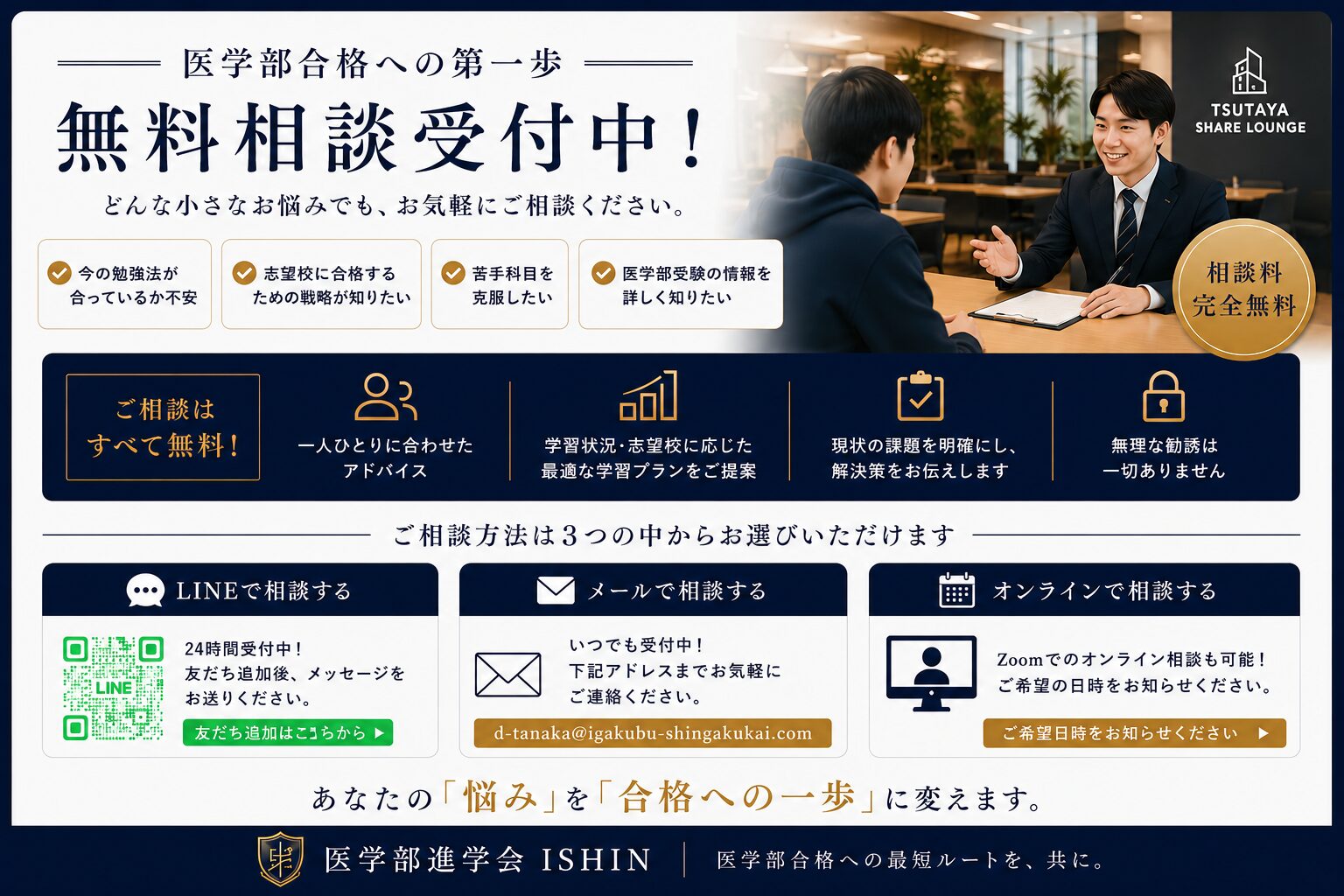 医学部進学会ISHINの無料相談受付中バナー、TSUTAYA SHARE LOUNGEでの個別相談の様子